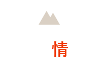 基本情報