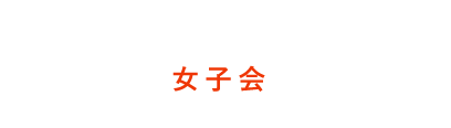 仕事終わりに